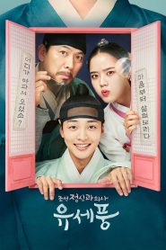 Poong, the Joseon Psychiatrist: Temporada 1